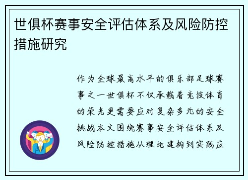 世俱杯赛事安全评估体系及风险防控措施研究