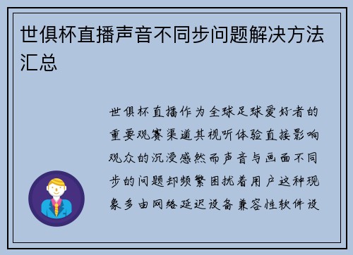 世俱杯直播声音不同步问题解决方法汇总