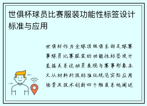 世俱杯球员比赛服装功能性标签设计标准与应用