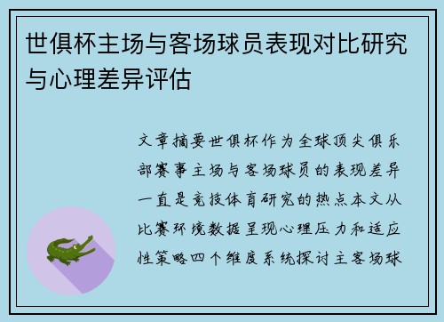 世俱杯主场与客场球员表现对比研究与心理差异评估