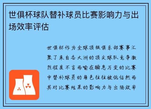 世俱杯球队替补球员比赛影响力与出场效率评估