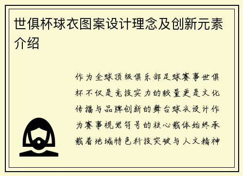 世俱杯球衣图案设计理念及创新元素介绍