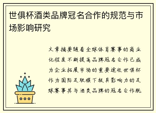 世俱杯酒类品牌冠名合作的规范与市场影响研究