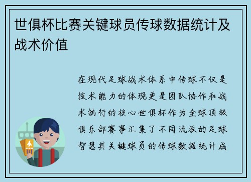 世俱杯比赛关键球员传球数据统计及战术价值