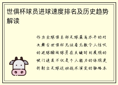 世俱杯球员进球速度排名及历史趋势解读
