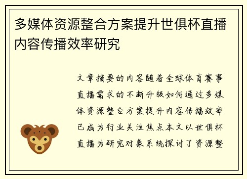 多媒体资源整合方案提升世俱杯直播内容传播效率研究