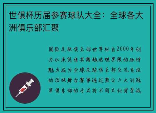 世俱杯历届参赛球队大全：全球各大洲俱乐部汇聚