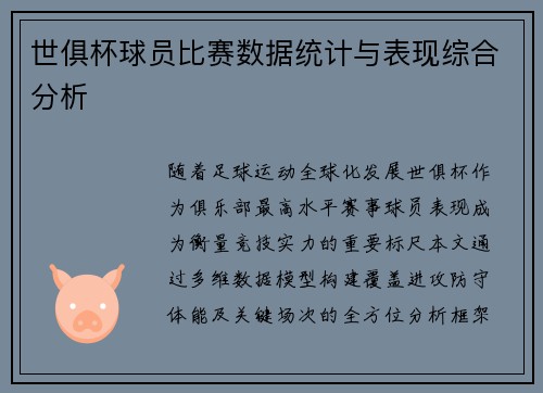 世俱杯球员比赛数据统计与表现综合分析