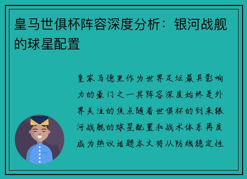 皇马世俱杯阵容深度分析：银河战舰的球星配置