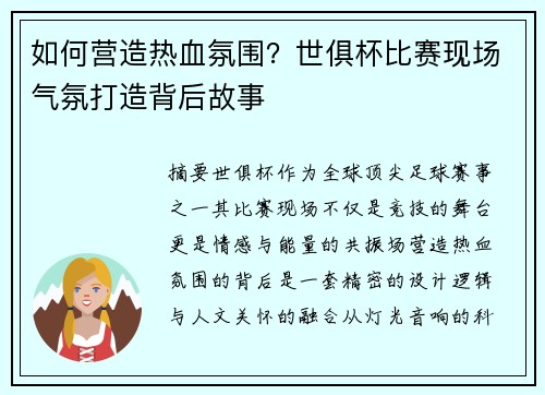 如何营造热血氛围？世俱杯比赛现场气氛打造背后故事