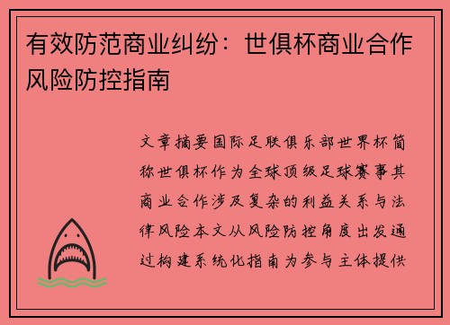 有效防范商业纠纷：世俱杯商业合作风险防控指南