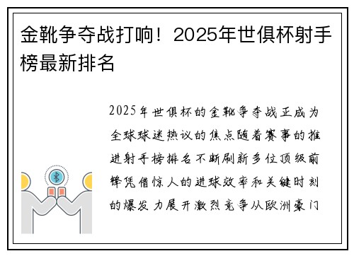 金靴争夺战打响！2025年世俱杯射手榜最新排名
