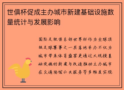 世俱杯促成主办城市新建基础设施数量统计与发展影响