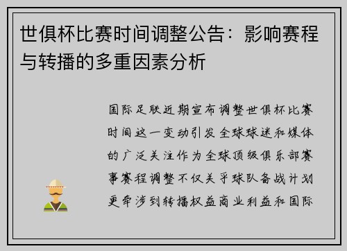 世俱杯比赛时间调整公告：影响赛程与转播的多重因素分析