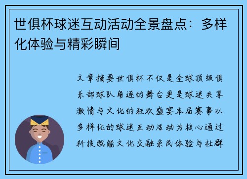 世俱杯球迷互动活动全景盘点：多样化体验与精彩瞬间