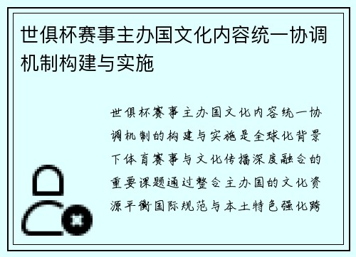 世俱杯赛事主办国文化内容统一协调机制构建与实施