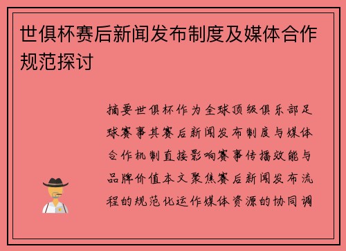 世俱杯赛后新闻发布制度及媒体合作规范探讨