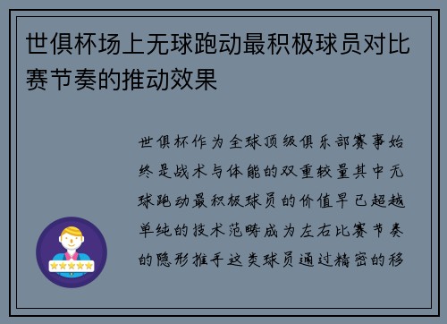 世俱杯场上无球跑动最积极球员对比赛节奏的推动效果