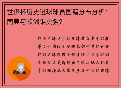世俱杯历史进球球员国籍分布分析：南美与欧洲谁更强？