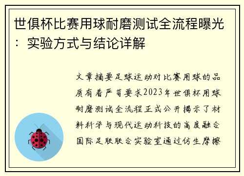 世俱杯比赛用球耐磨测试全流程曝光：实验方式与结论详解