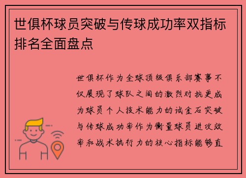世俱杯球员突破与传球成功率双指标排名全面盘点