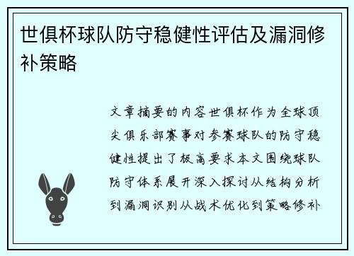 世俱杯球队防守稳健性评估及漏洞修补策略
