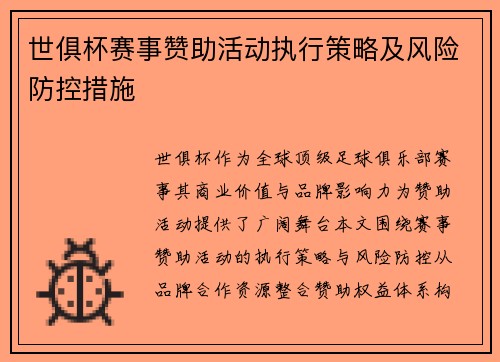 世俱杯赛事赞助活动执行策略及风险防控措施