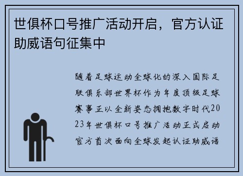 世俱杯口号推广活动开启，官方认证助威语句征集中