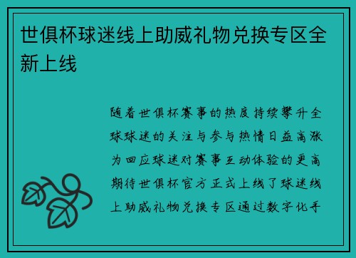 世俱杯球迷线上助威礼物兑换专区全新上线