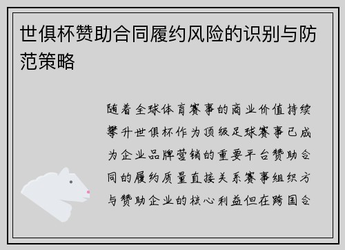 世俱杯赞助合同履约风险的识别与防范策略