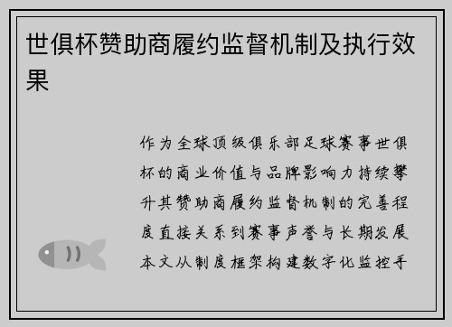 世俱杯赞助商履约监督机制及执行效果