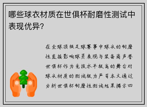 哪些球衣材质在世俱杯耐磨性测试中表现优异？