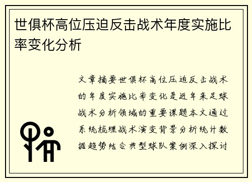 世俱杯高位压迫反击战术年度实施比率变化分析