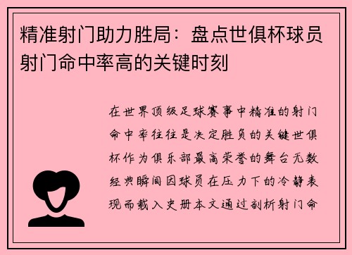 精准射门助力胜局：盘点世俱杯球员射门命中率高的关键时刻