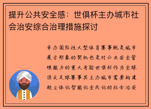 提升公共安全感：世俱杯主办城市社会治安综合治理措施探讨