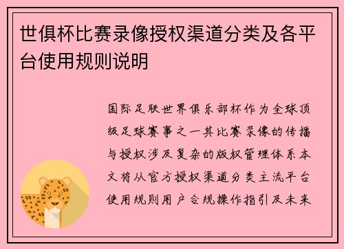 世俱杯比赛录像授权渠道分类及各平台使用规则说明
