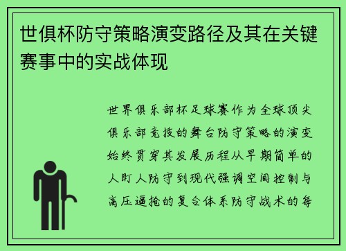 世俱杯防守策略演变路径及其在关键赛事中的实战体现