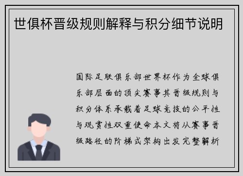 世俱杯晋级规则解释与积分细节说明