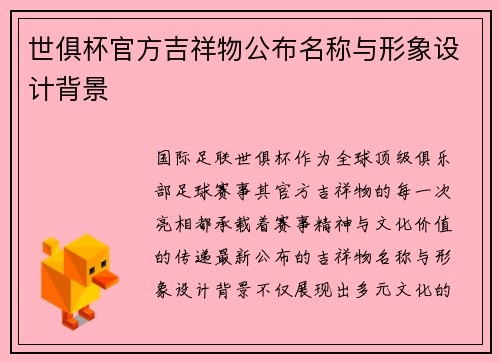 世俱杯官方吉祥物公布名称与形象设计背景