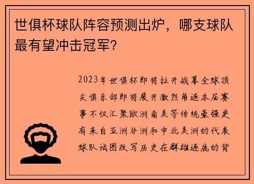 世俱杯球队阵容预测出炉，哪支球队最有望冲击冠军？