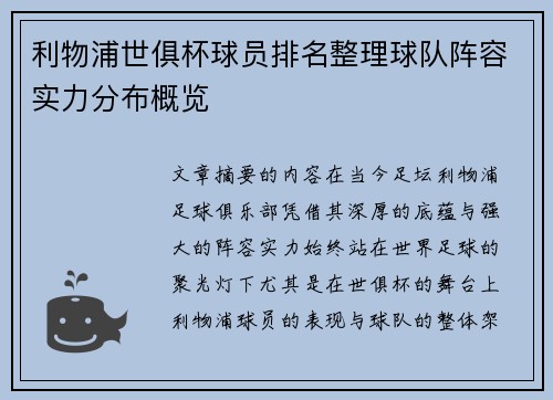 利物浦世俱杯球员排名整理球队阵容实力分布概览