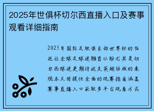2025年世俱杯切尔西直播入口及赛事观看详细指南