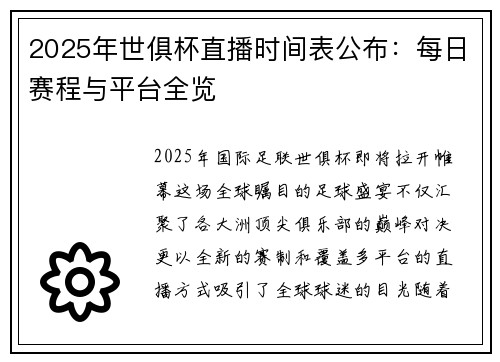 2025年世俱杯直播时间表公布：每日赛程与平台全览