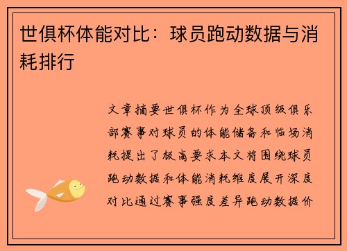 世俱杯体能对比：球员跑动数据与消耗排行