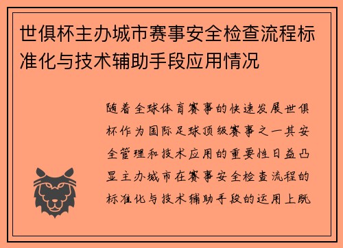 世俱杯主办城市赛事安全检查流程标准化与技术辅助手段应用情况