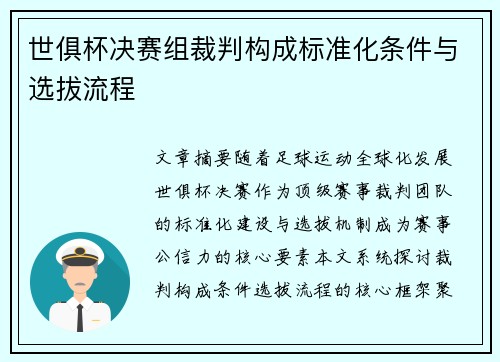 世俱杯决赛组裁判构成标准化条件与选拔流程
