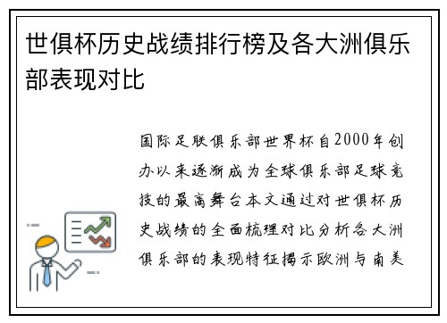 世俱杯历史战绩排行榜及各大洲俱乐部表现对比