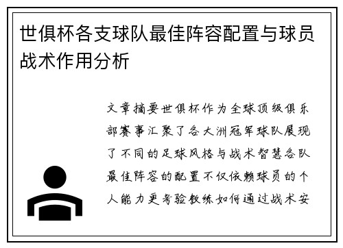 世俱杯各支球队最佳阵容配置与球员战术作用分析
