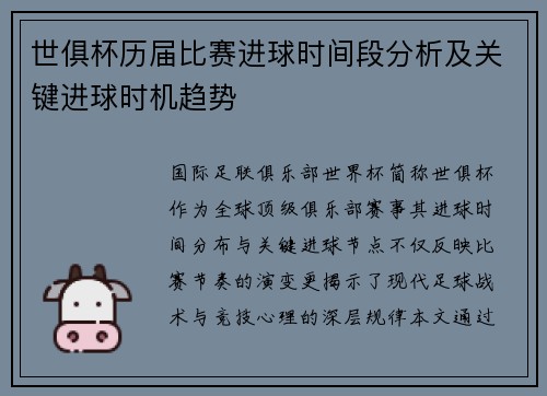 世俱杯历届比赛进球时间段分析及关键进球时机趋势