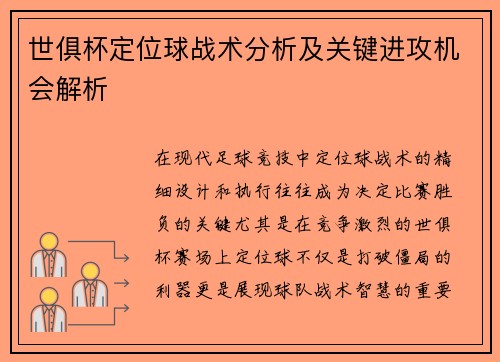 世俱杯定位球战术分析及关键进攻机会解析